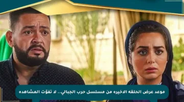 موعد عرض الحلقة الأخيرة من مسلسل حرب الجبالي.. لا تفوّت المشاهدة